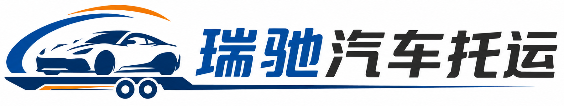 轮台县瑞驰｜汽车托运_轿车托运_私家车异地运车_新能源车辆托运